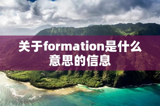 关于formation是什么意思的信息