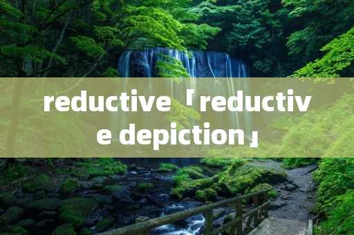 reductive「reductive depiction」
