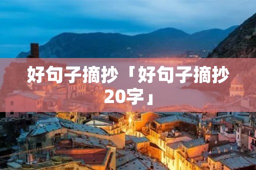 好句子摘抄「好句子摘抄20字」