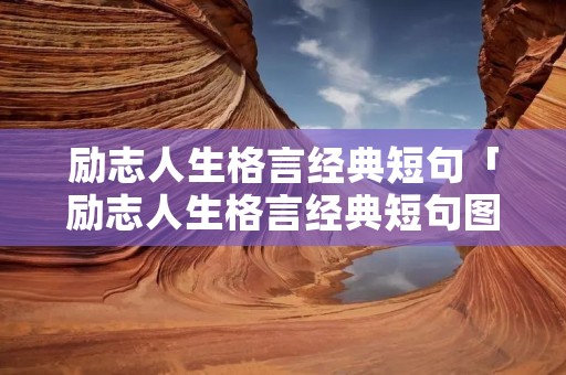 励志人生格言经典短句「励志人生格言经典短句图片」
