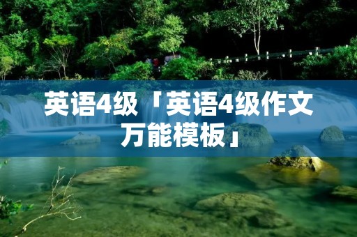 英语4级「英语4级作文万能模板」