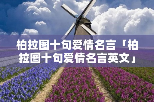 柏拉图十句爱情名言「柏拉图十句爱情名言英文」