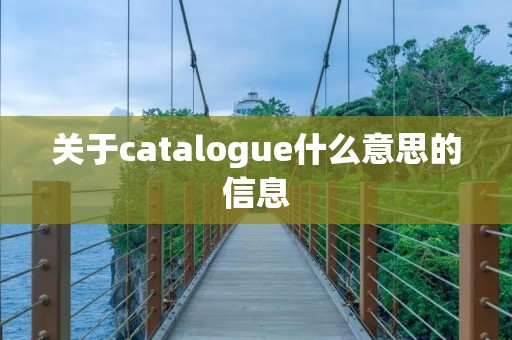 关于catalogue什么意思的信息