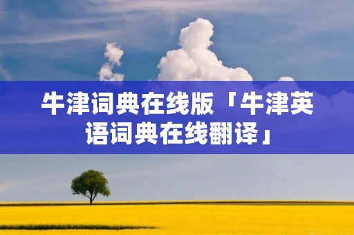 牛津词典在线版「牛津英语词典在线翻译」