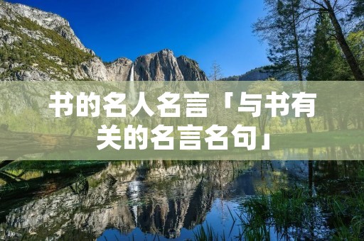 书的名人名言「与书有关的名言名句」