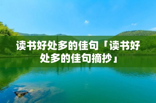 读书好处多的佳句「读书好处多的佳句摘抄」