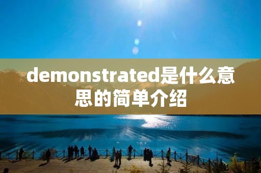 demonstrated是什么意思的简单介绍