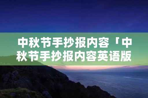 中秋节手抄报内容「中秋节手抄报内容英语版简短」 中秋节手抄报内容「中秋节手抄报内容英语版简短」