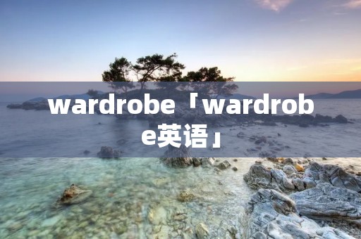 wardrobe「wardrobe英语」