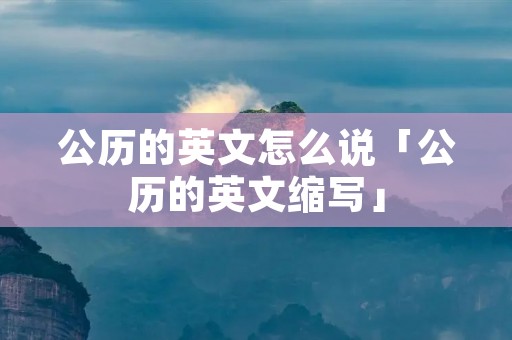 公历的英文怎么说「公历的英文缩写」