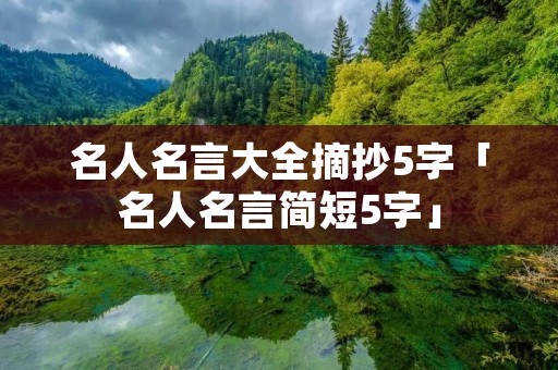 名人名言大全摘抄5字「名人名言简短5字」