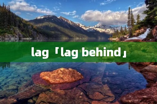 lag「lag behind」