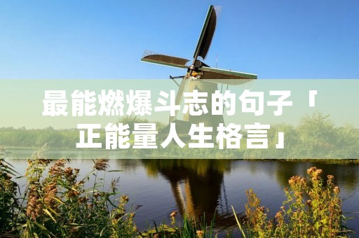 最能燃爆斗志的句子「正能量人生格言」