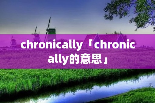 chronically「chronically的意思」