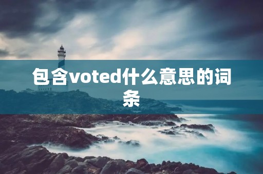包含voted什么意思的词条