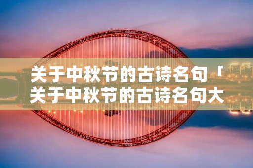 关于中秋节的古诗名句「关于中秋节的古诗名句大全」