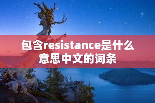 包含resistance是什么意思中文的词条