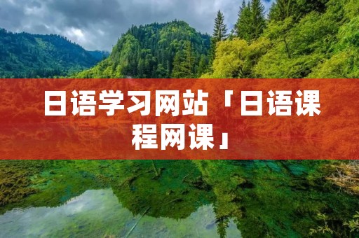 日语学习网站「日语课程网课」
