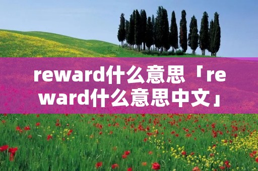 reward什么意思「reward什么意思中文」