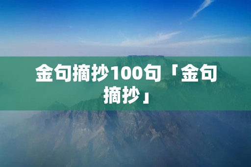 金句摘抄100句「金句摘抄」