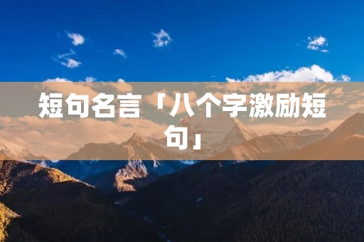 短句名言「八个字激励短句」