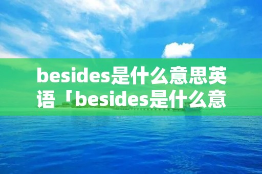 besides是什么意思英语「besides是什么意思中文」