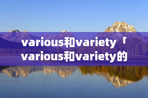 various和variety「various和variety的固定搭配」