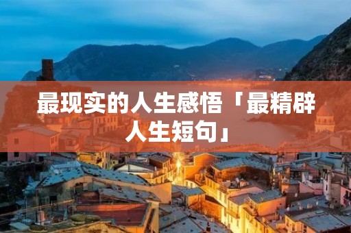 最现实的人生感悟「最精辟人生短句」