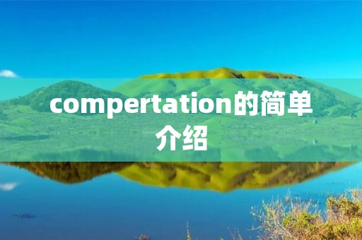 compertation的简单介绍