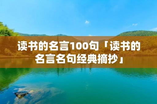 读书的名言100句「读书的名言名句经典摘抄」