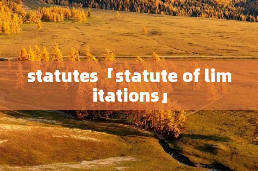 statutes「statute of limitations」