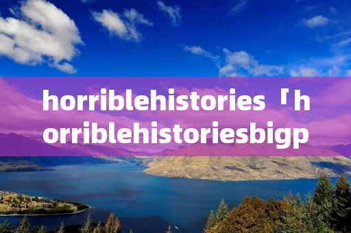 horriblehistories「horriblehistoriesbigpromparty」