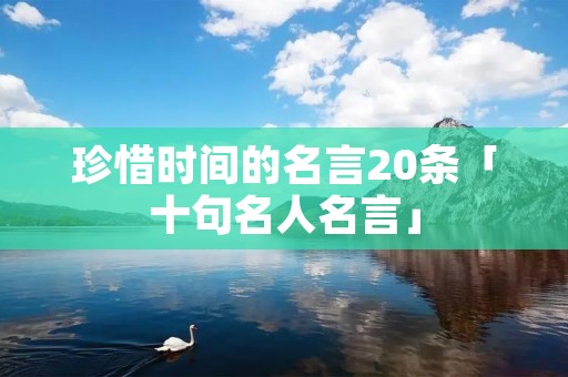 珍惜时间的名言20条「十句名人名言」