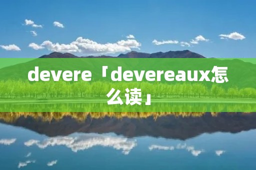 devere「devereaux怎么读」