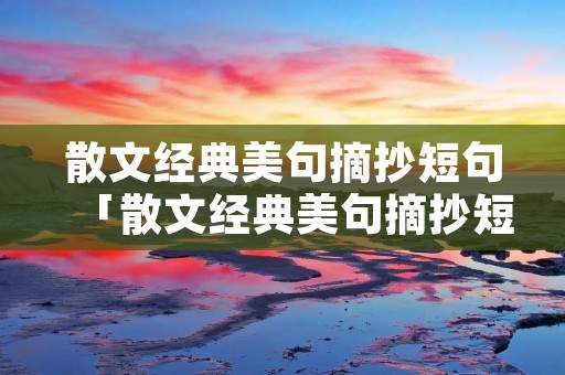 散文经典美句摘抄短句「散文经典美句摘抄短句三毛」 散文经典美句摘抄短句「散文经典美句摘抄短句三毛」