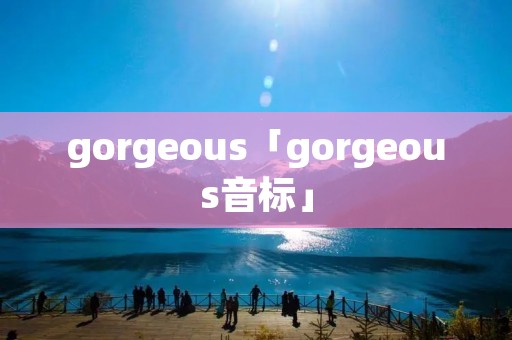 gorgeous「gorgeous音标」
