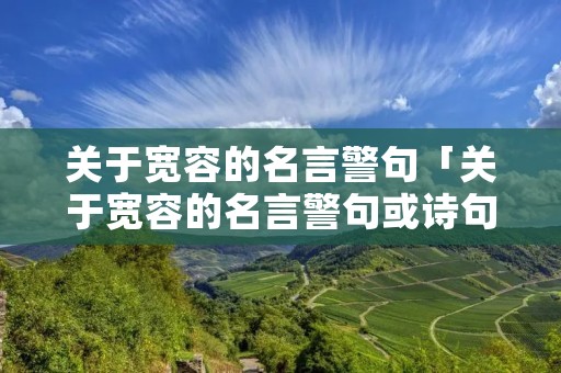 关于宽容的名言警句「关于宽容的名言警句或诗句」