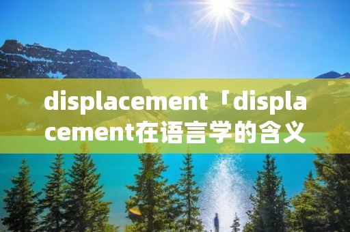 displacement「displacement在语言学的含义」