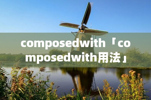 composedwith「composedwith用法」