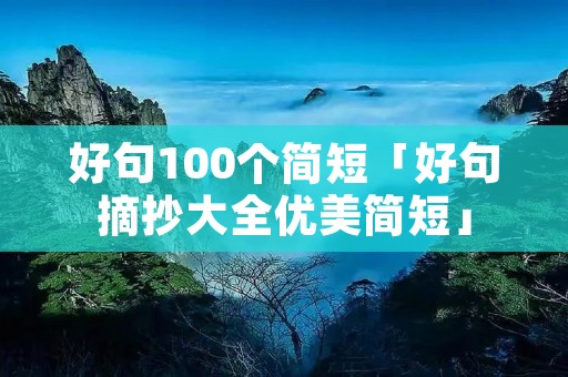 好句100个简短「好句摘抄大全优美简短」