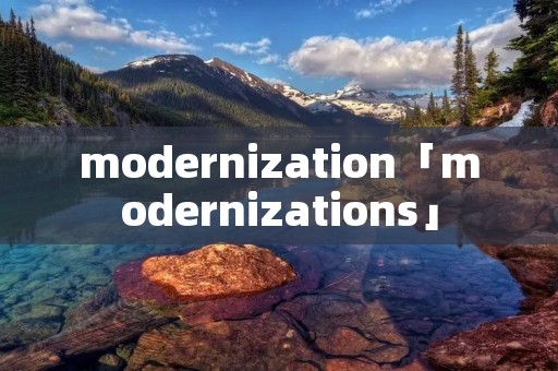 modernization「modernizations」