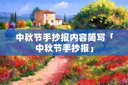 中秋节手抄报内容简写「中秋节手抄报」