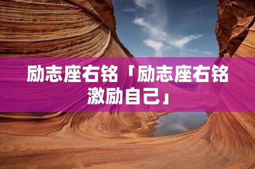 励志座右铭「励志座右铭激励自己」