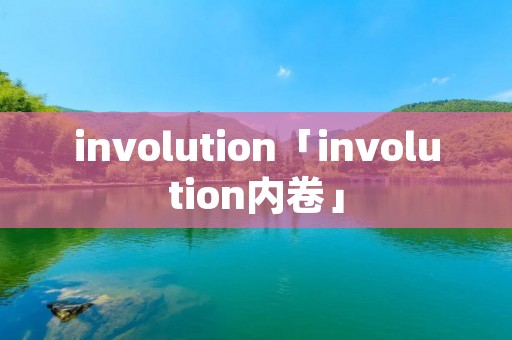 involution「involution内卷」 involution「involution内卷」