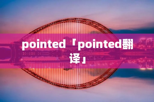 pointed「pointed翻译」