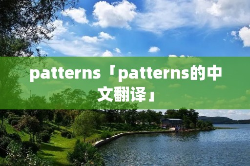 patterns「patterns的中文翻译」