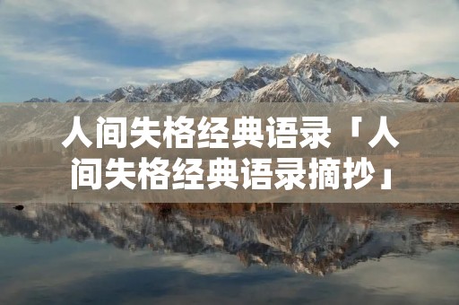 人间失格经典语录「人间失格经典语录摘抄」 人间失格经典语录「人间失格经典语录摘抄」