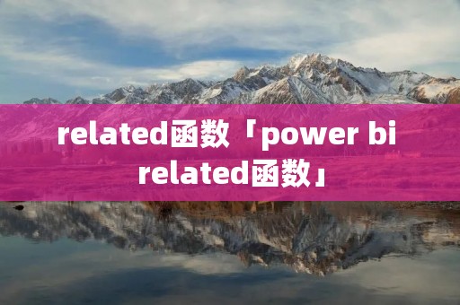 related函数「power bi related函数」