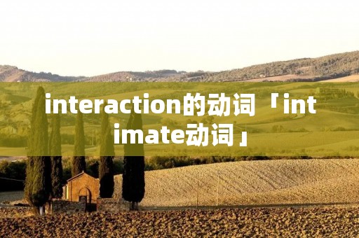 interaction的动词「intimate动词」
