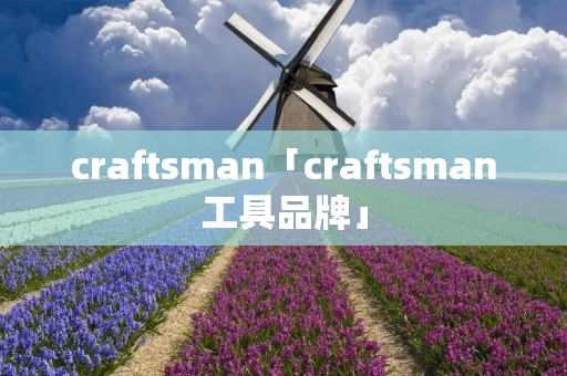 craft**an「craft**an工具品牌」 craft**an「craft**an工具品牌」